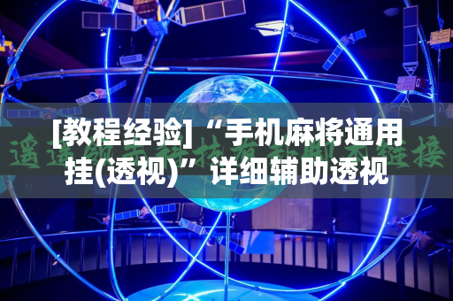 [教程经验]“手机麻将通用挂(透视)”详细辅助透视