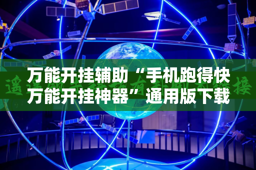 万能开挂辅助“手机跑得快万能开挂神器”通用版下载教程!