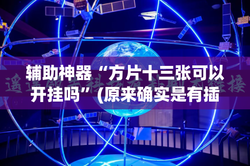 辅助神器“方片十三张可以开挂吗”(原来确实是有插件)