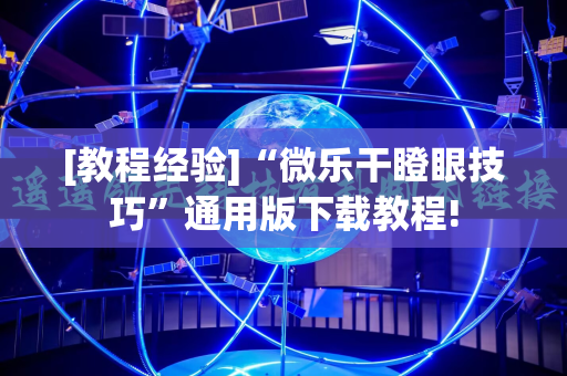 [教程经验]“微乐干瞪眼技巧”通用版下载教程!