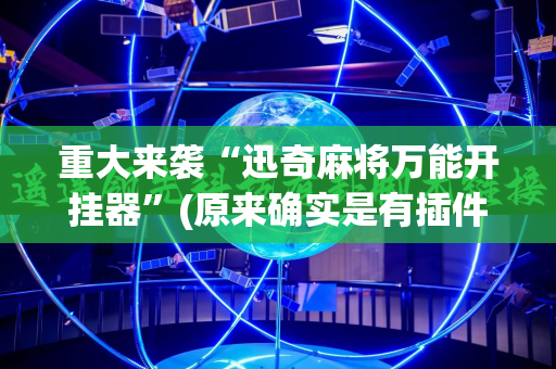 重大来袭“迅奇麻将万能开挂器”(原来确实是有插件)
