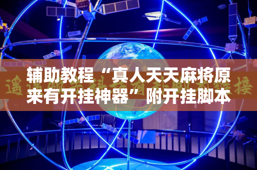 辅助教程“真人天天麻将原来有开挂神器”附开挂脚本详细教程