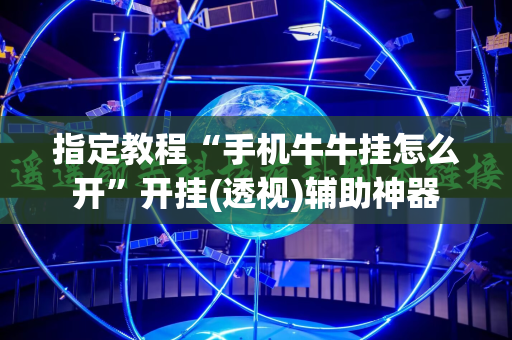 指定教程“手机牛牛挂怎么开”开挂(透视)辅助神器