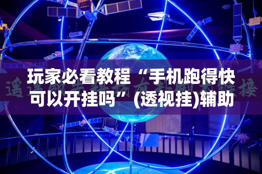 玩家必看教程“手机跑得快可以开挂吗”(透视挂)辅助透视教程