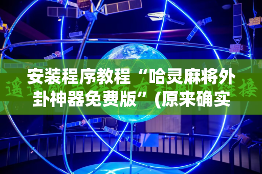 安装程序教程“哈灵麻将外卦神器免费版”(原来确实是有插件)