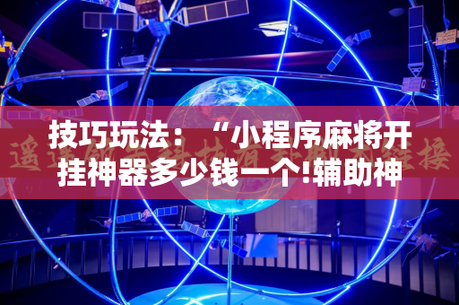 技巧玩法：“小程序麻将开挂神器多少钱一个!辅助神器插件下载