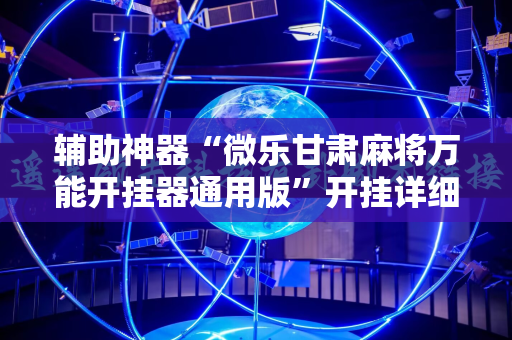 辅助神器“微乐甘肃麻将万能开挂器通用版”开挂详细安装教程
