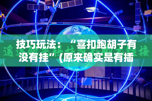 技巧玩法：“喜扣跑胡子有没有挂”(原来确实是有插件)