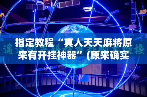 指定教程“真人天天麻将原来有开挂神器”(原来确实是有插件)