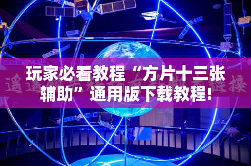 玩家必看教程“方片十三张辅助”通用版下载教程!