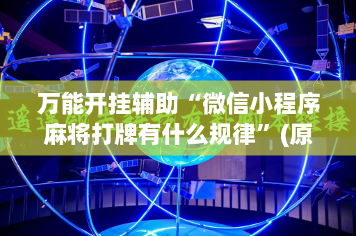 万能开挂辅助“微信小程序麻将打牌有什么规律”(原来确实是有插件)