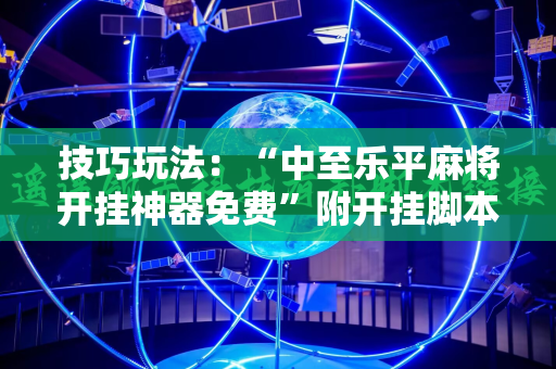 技巧玩法：“中至乐平麻将开挂神器免费”附开挂脚本详细教程