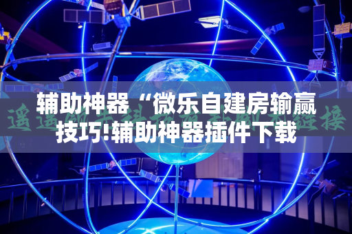 辅助神器“微乐自建房输赢技巧!辅助神器插件下载