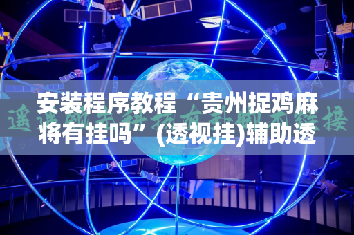 安装程序教程“贵州捉鸡麻将有挂吗”(透视挂)辅助透视教程