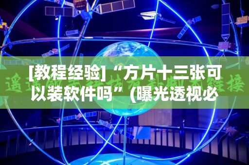 [教程经验]“方片十三张可以装软件吗”(曝光透视必备猫腻)