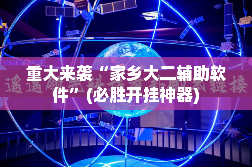 重大来袭“家乡大二辅助软件”(必胜开挂神器)