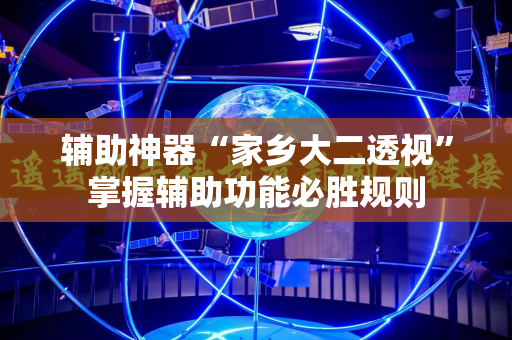 辅助神器“家乡大二透视”掌握辅助功能必胜规则