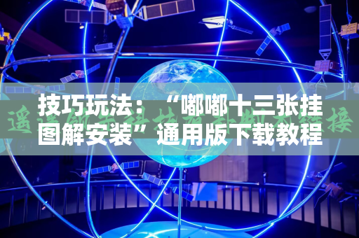 技巧玩法：“嘟嘟十三张挂图解安装”通用版下载教程!