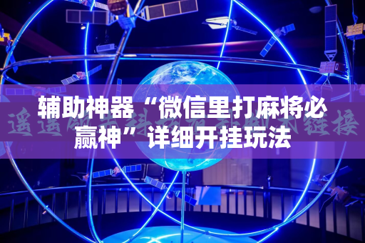辅助神器“微信里打麻将必赢神”详细开挂玩法