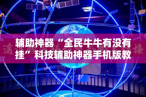 辅助神器“全民牛牛有没有挂”科技辅助神器手机版教程