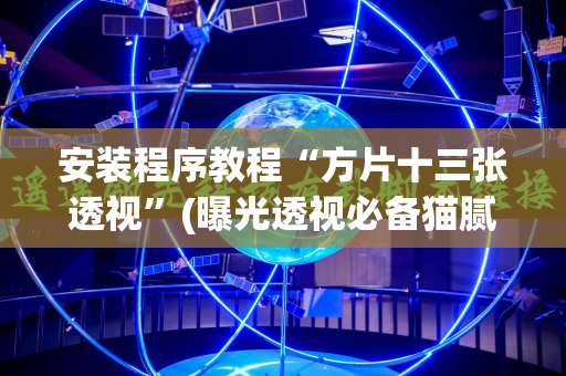 安装程序教程“方片十三张透视”(曝光透视必备猫腻)