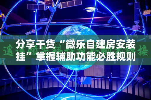 分享干货“微乐自建房安装挂”掌握辅助功能必胜规则