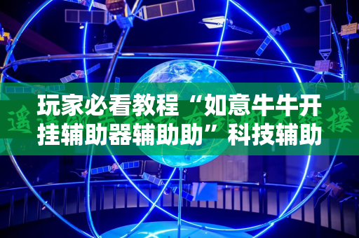玩家必看教程“如意牛牛开挂辅助器辅助助”科技辅助神器手机版教程
