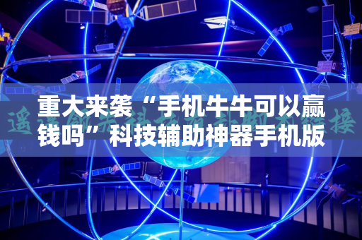 重大来袭“手机牛牛可以赢钱吗”科技辅助神器手机版教程