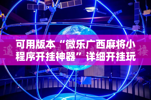 可用版本“微乐广西麻将小程序开挂神器”详细开挂玩法