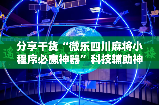 分享干货“微乐四川麻将小程序必赢神器”科技辅助神器手机版教程