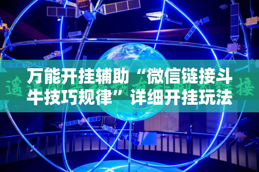 万能开挂辅助“微信链接斗牛技巧规律”详细开挂玩法