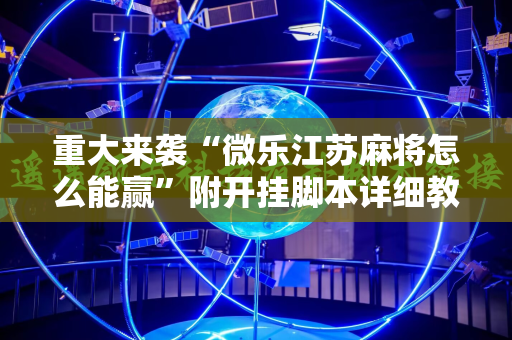 重大来袭“微乐江苏麻将怎么能赢”附开挂脚本详细教程