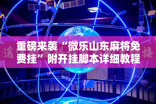 重磅来袭“微乐山东麻将免费挂”附开挂脚本详细教程
