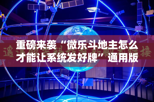 重磅来袭“微乐斗地主怎么才能让系统发好牌”通用版下载教程!