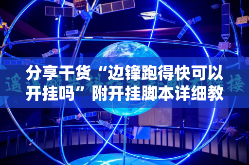 分享干货“边锋跑得快可以开挂吗”附开挂脚本详细教程