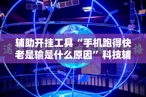 辅助开挂工具“手机跑得快老是输是什么原因”科技辅助神器手机版教程
