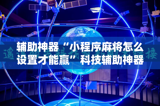 辅助神器“小程序麻将怎么设置才能赢”科技辅助神器手机版教程