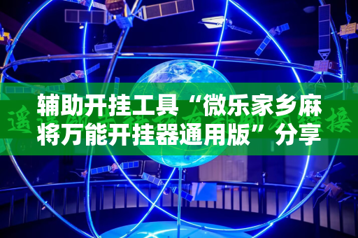 辅助开挂工具“微乐家乡麻将万能开挂器通用版”分享装挂详细步骤