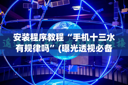 安装程序教程“手机十三水有规律吗”(曝光透视必备猫腻)