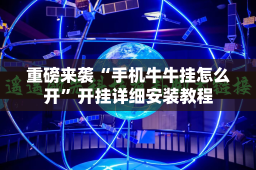 重磅来袭“手机牛牛挂怎么开”开挂详细安装教程