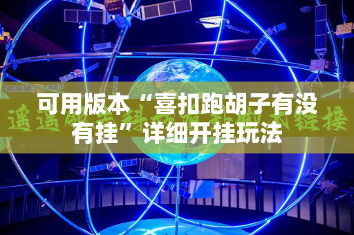 可用版本“喜扣跑胡子有没有挂”详细开挂玩法