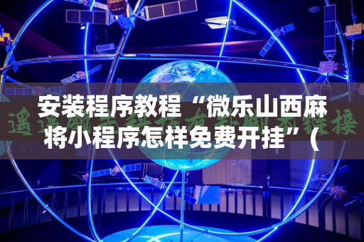 安装程序教程“微乐山西麻将小程序怎样免费开挂”(原来确实是有插件)