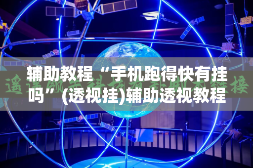 辅助教程“手机跑得快有挂吗”(透视挂)辅助透视教程