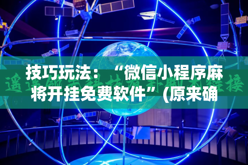 技巧玩法：“微信小程序麻将开挂免费软件”(原来确实是有插件)