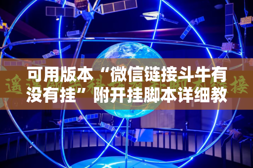 可用版本“微信链接斗牛有没有挂”附开挂脚本详细教程