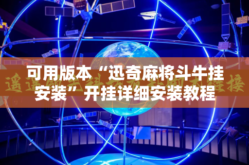 可用版本“迅奇麻将斗牛挂安装”开挂详细安装教程