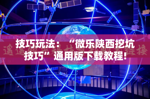 技巧玩法：“微乐陕西挖坑技巧”通用版下载教程!
