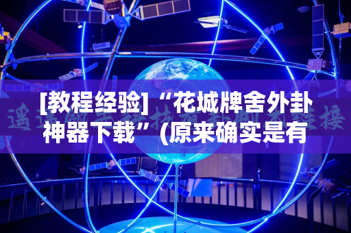 [教程经验]“花城牌舍外卦神器下载”(原来确实是有插件)