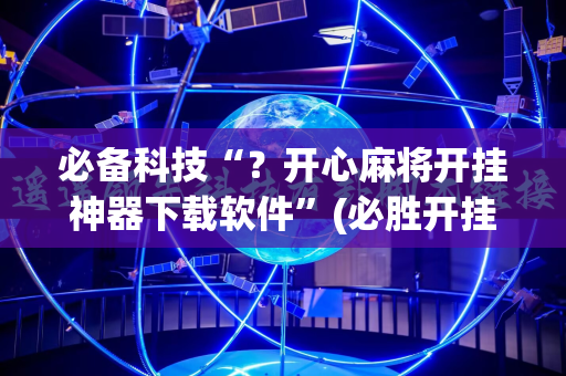 必备科技“？开心麻将开挂神器下载软件”(必胜开挂神器)
