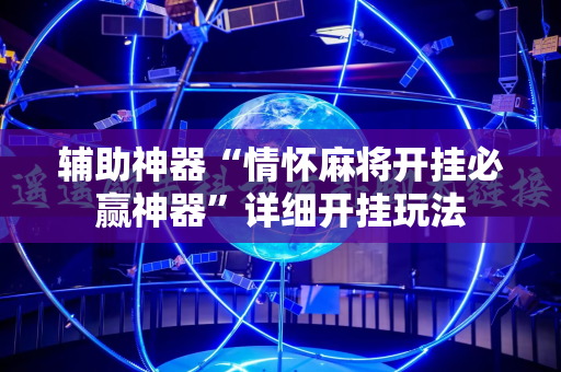 辅助神器“情怀麻将开挂必赢神器”详细开挂玩法